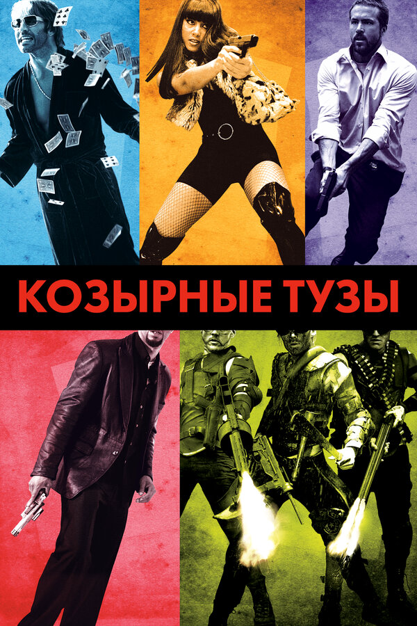 Козырные тузы - постер фильма